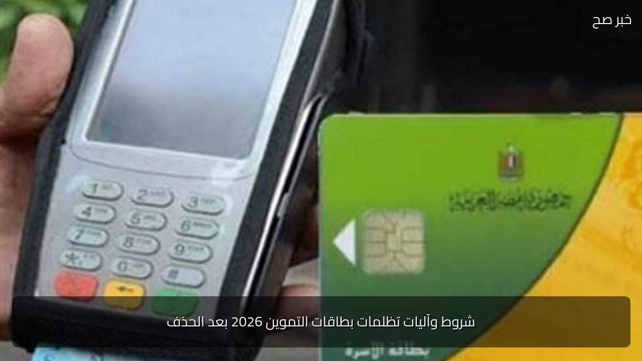 شروط وآليات تظلمات بطاقات التموين 2026 بعد الحذف