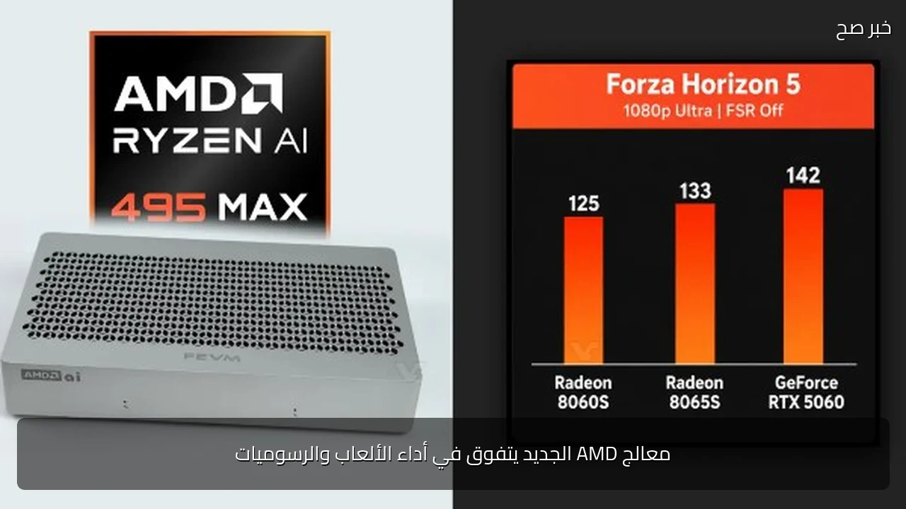 معالج AMD الجديد يتفوق في أداء الألعاب والرسوميات