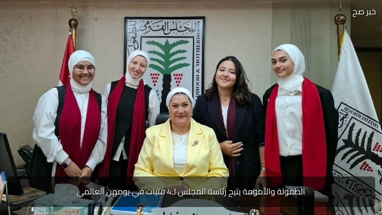 الطفولة والأمومة يتيح رئاسة المجلس لـ4 فتيات في يومهن العالمي