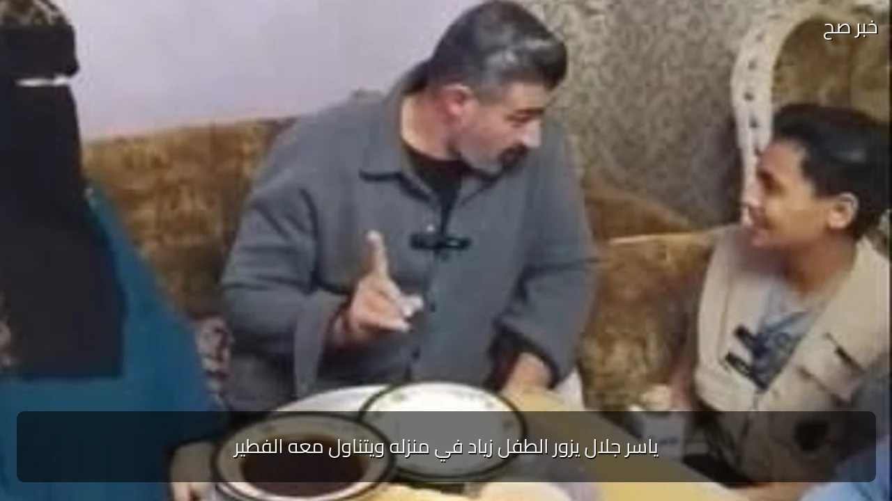 ياسر جلال يزور الطفل زياد في منزله ويتناول معه الفطير