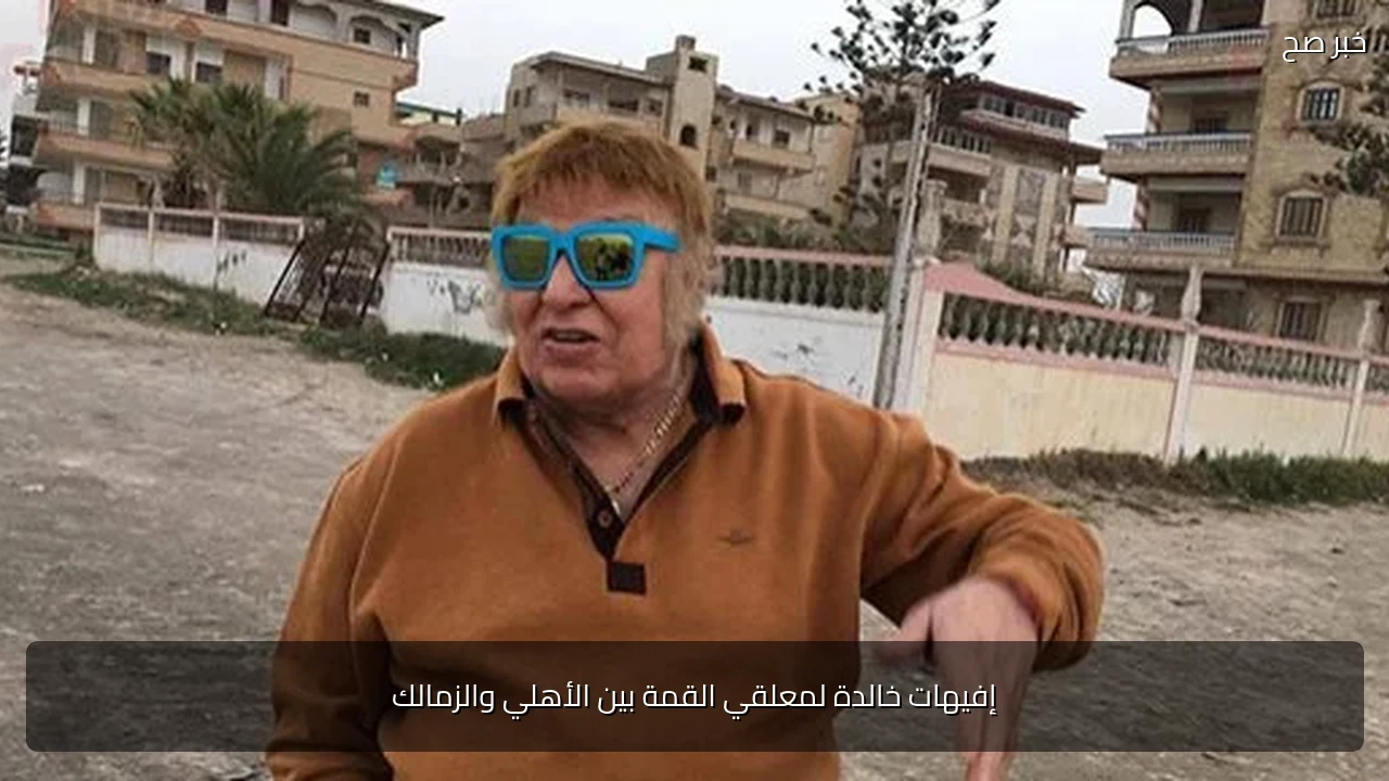 إفيهات خالدة لمعلقي القمة بين الأهلي والزمالك