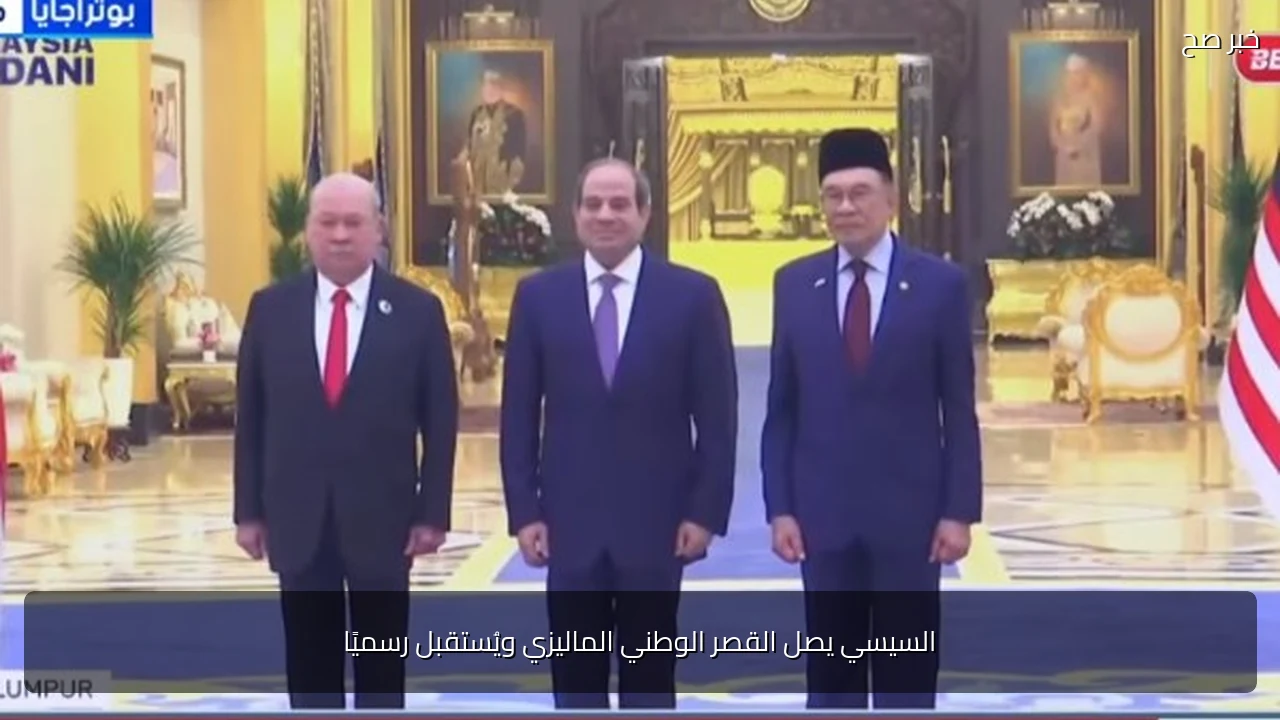 السيسي يصل القصر الوطني الماليزي ويُستقبل رسميًا