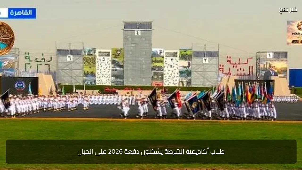 طلاب أكاديمية الشرطة يشكلون دفعة 2026 على الحبال