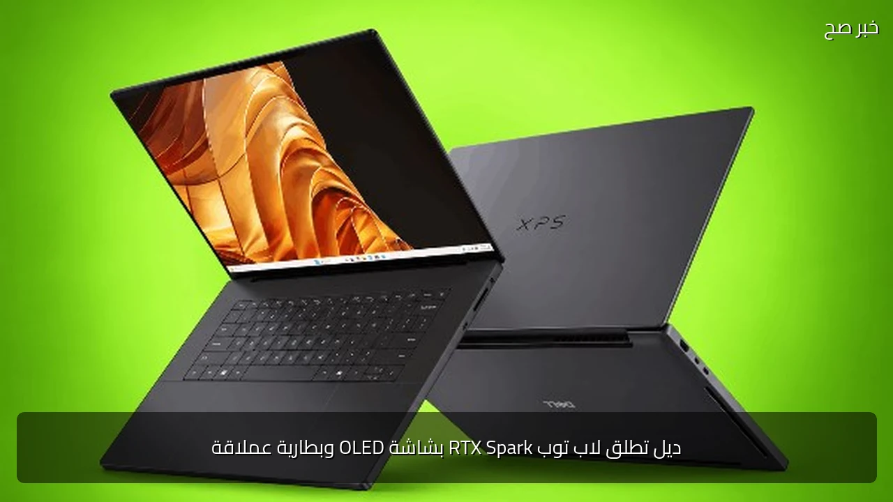ديل تطلق لاب توب RTX Spark بشاشة OLED وبطارية عملاقة