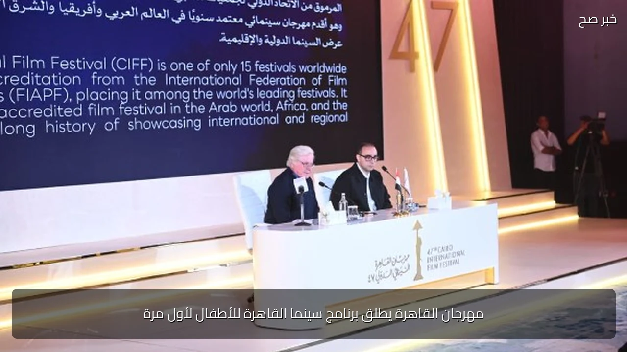 مهرجان القاهرة يطلق برنامج سينما القاهرة للأطفال لأول مرة
