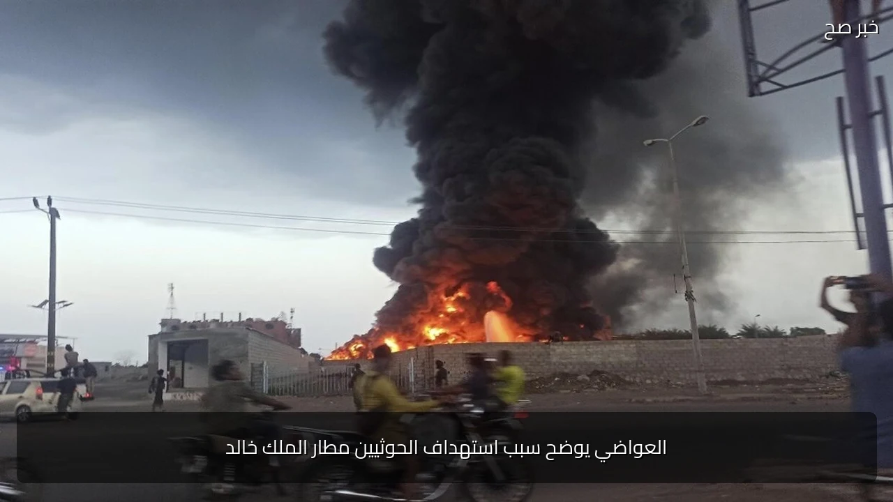 العواضي يوضح سبب استهداف الحوثيين مطار الملك خالد