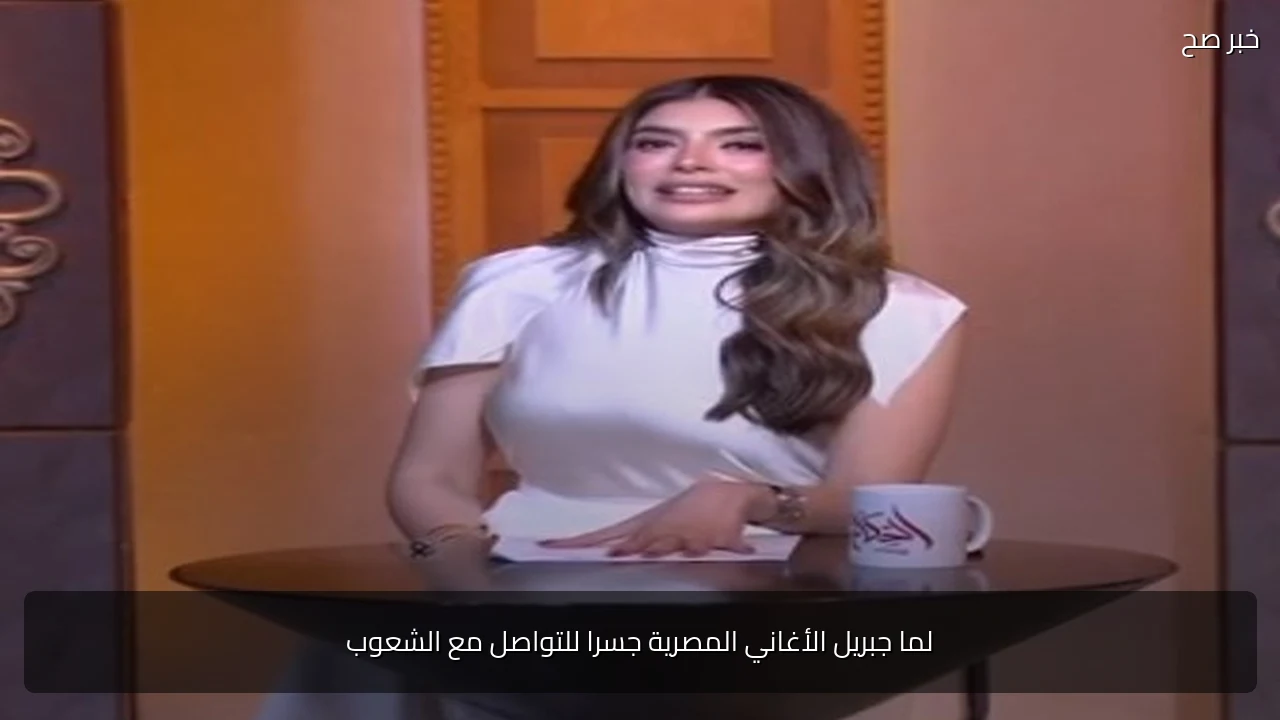 لما جبريل الأغاني المصرية جسرا للتواصل مع الشعوب