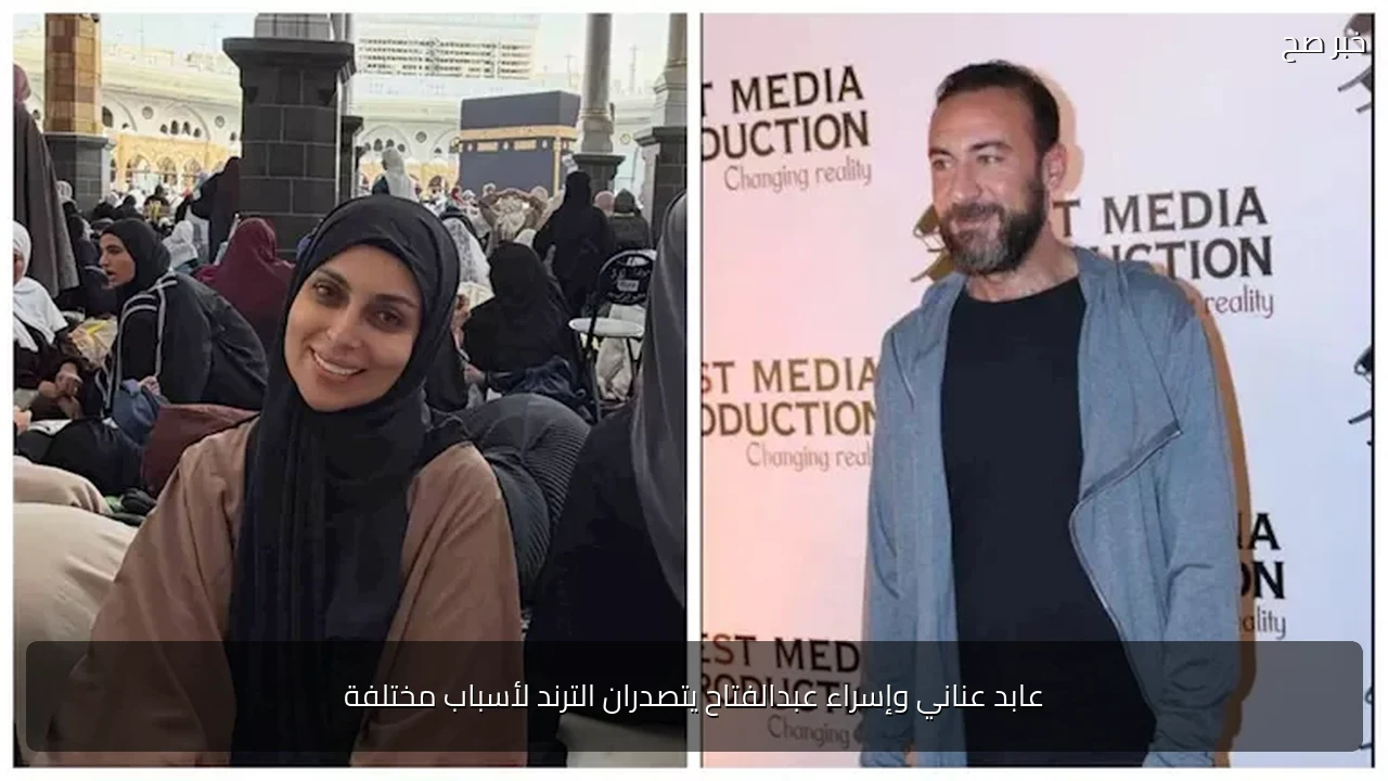 عابد عناني وإسراء عبدالفتاح يتصدران الترند لأسباب مختلفة