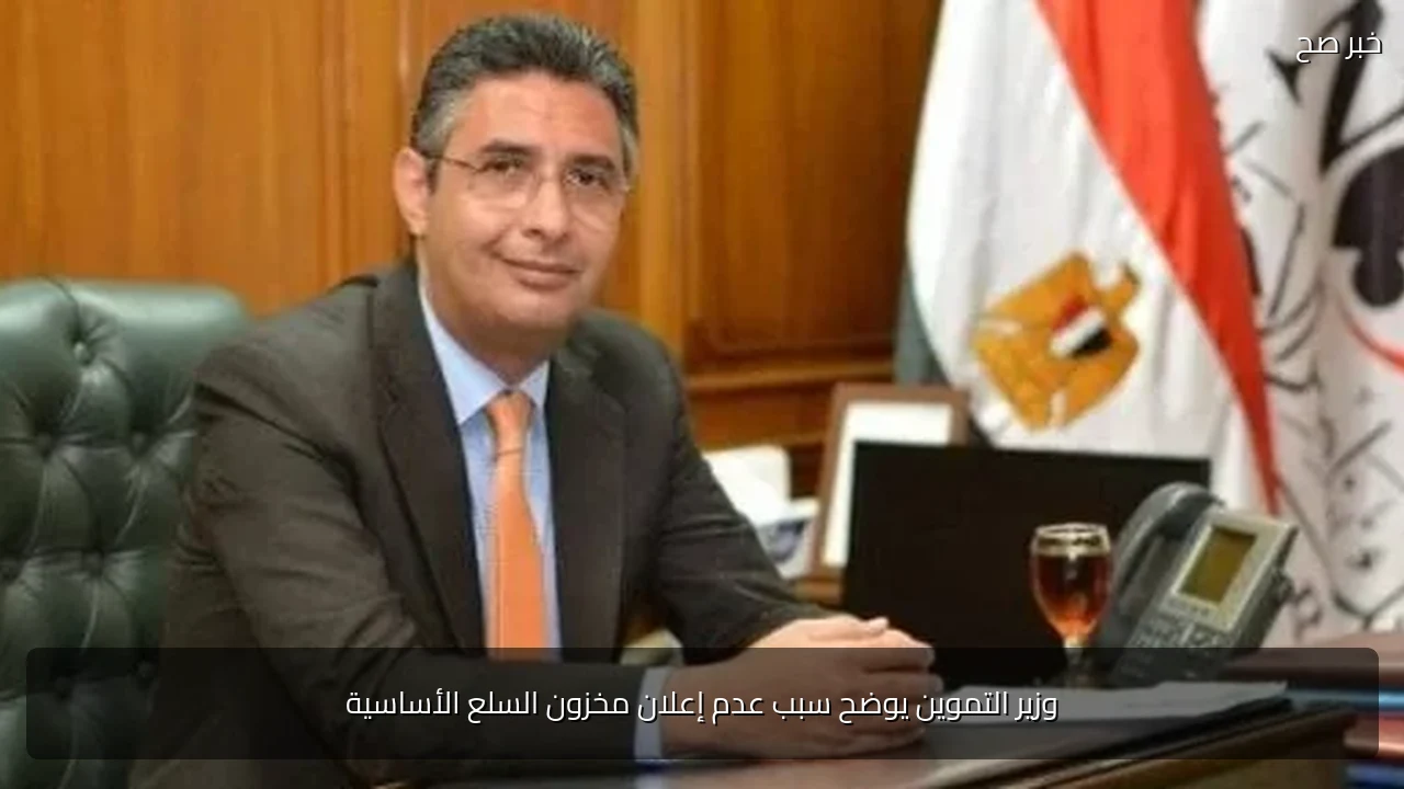وزير التموين يوضح سبب عدم إعلان مخزون السلع الأساسية