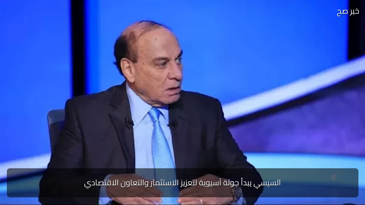 السيسي يبدأ جولة آسيوية لتعزيز الاستثمار والتعاون الاقتصادي