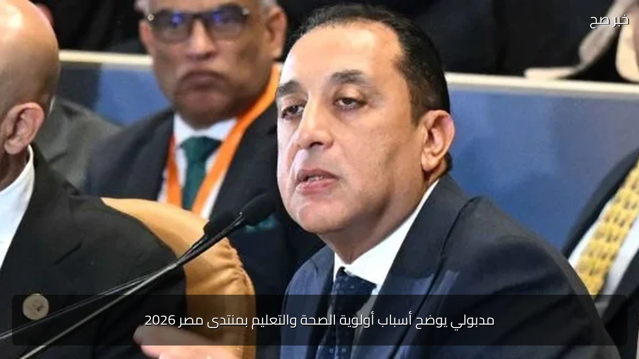مدبولي يوضح أسباب أولوية الصحة والتعليم بمنتدى مصر 2026