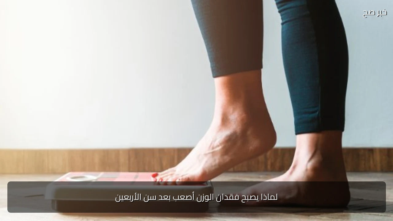 لماذا يصبح فقدان الوزن أصعب بعد سن الأربعين