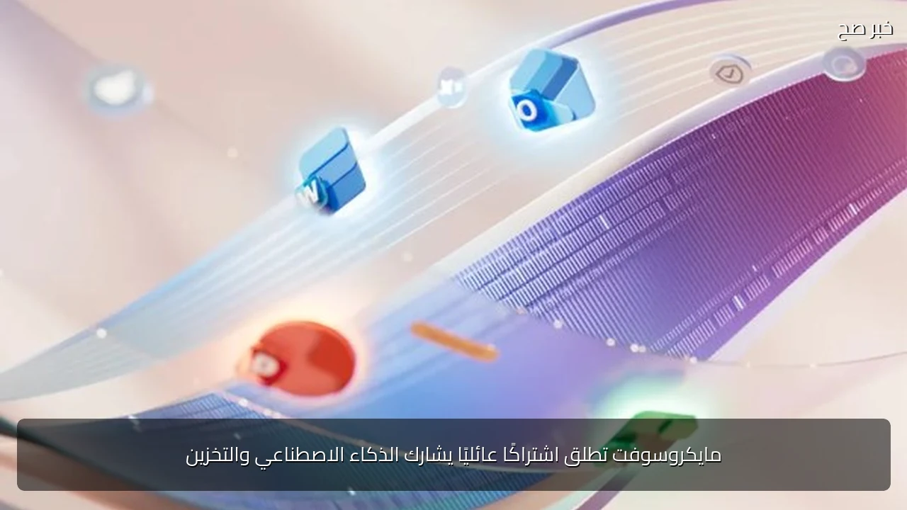 مايكروسوفت تطلق اشتراكًا عائليًا يشارك الذكاء الاصطناعي والتخزين