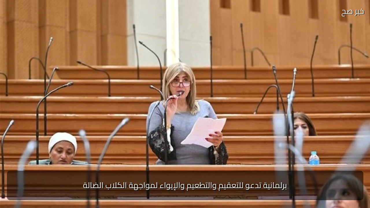 برلمانية تدعو للتعقيم والتطعيم والإيواء لمواجهة الكلاب الضالة