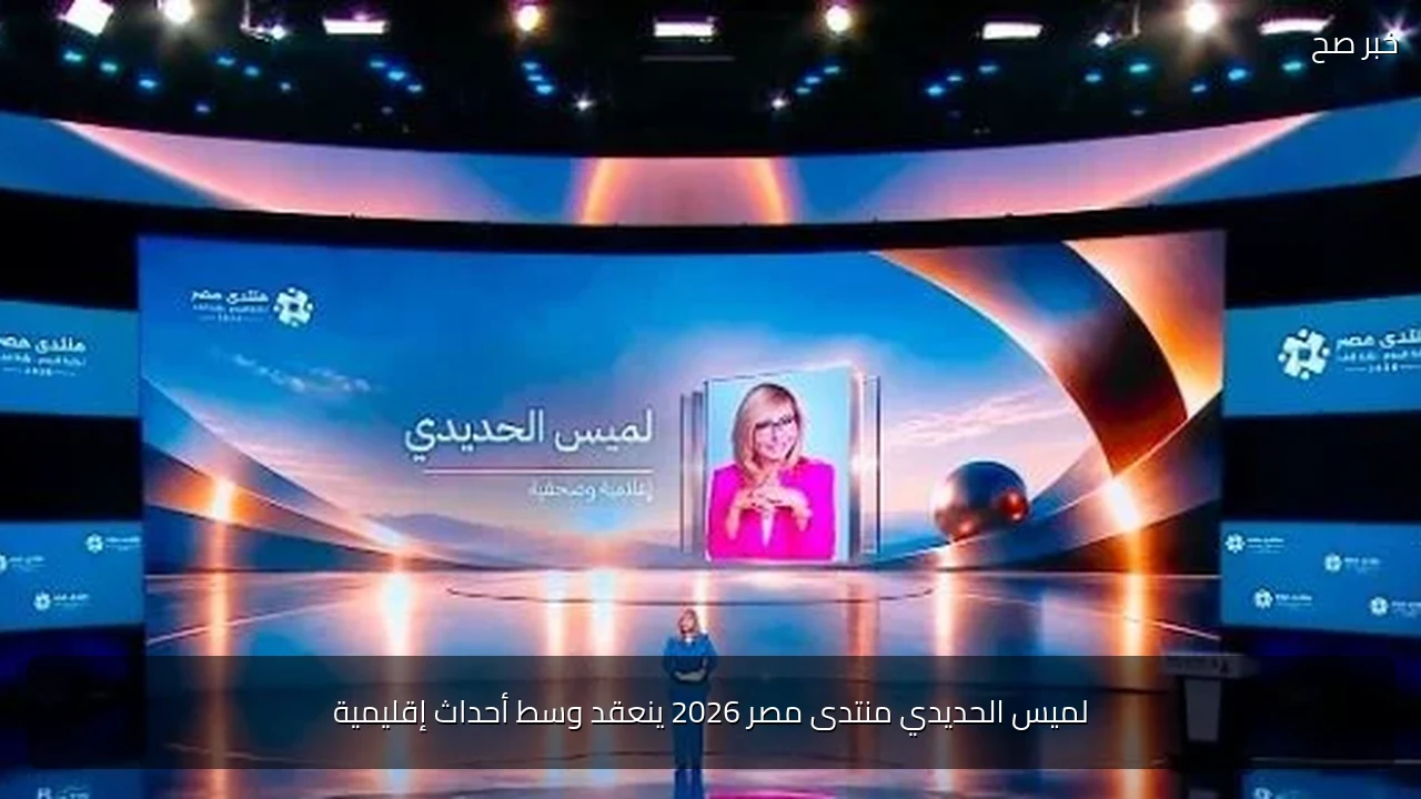 لميس الحديدي منتدى مصر 2026 ينعقد وسط أحداث إقليمية