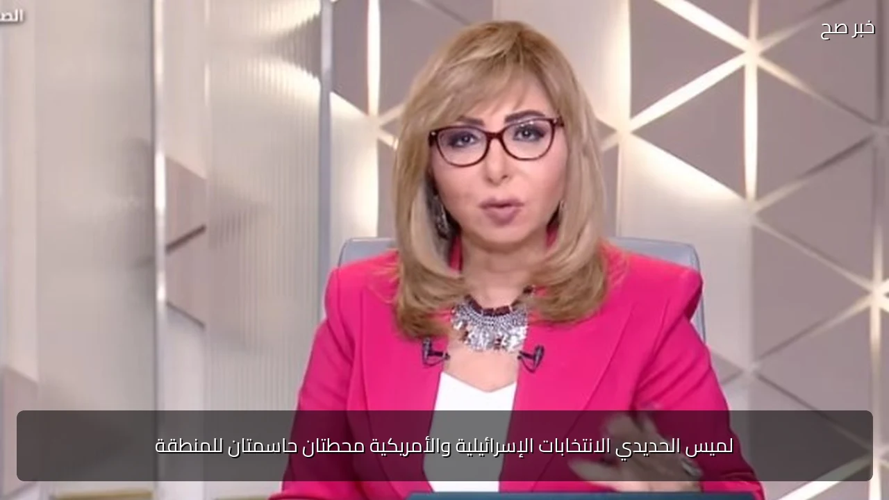 لميس الحديدي الانتخابات الإسرائيلية والأمريكية محطتان حاسمتان للمنطقة