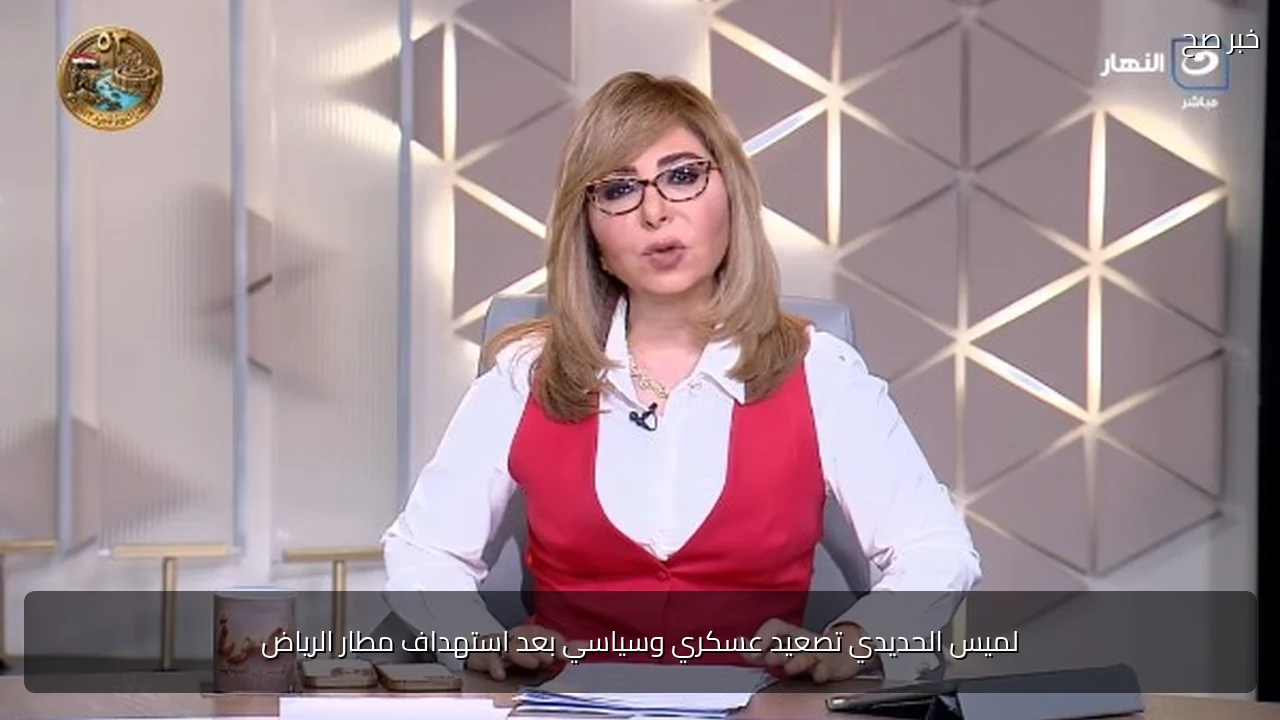 لميس الحديدي تصعيد عسكري وسياسي بعد استهداف مطار الرياض