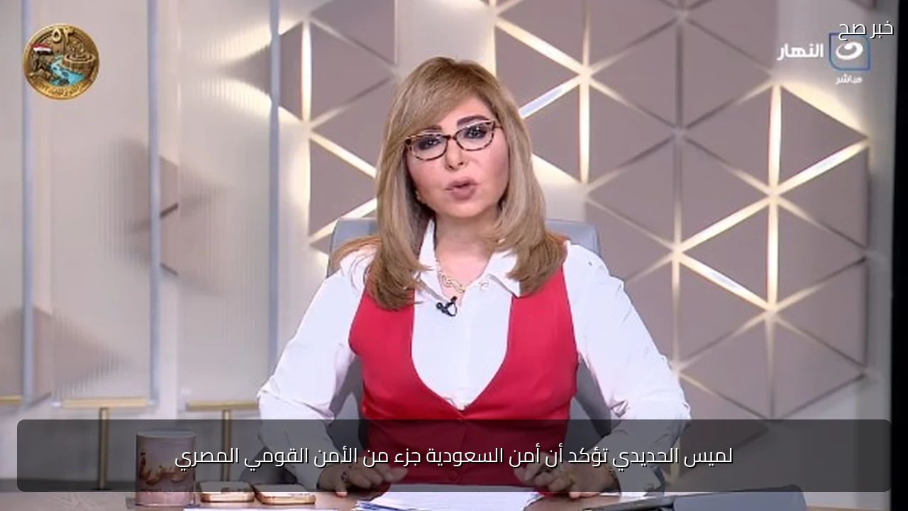 لميس الحديدي تؤكد أن أمن السعودية جزء من الأمن القومي المصري