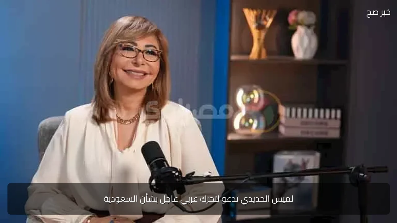 لميس الحديدي تدعو لتحرك عربي عاجل بشأن السعودية
