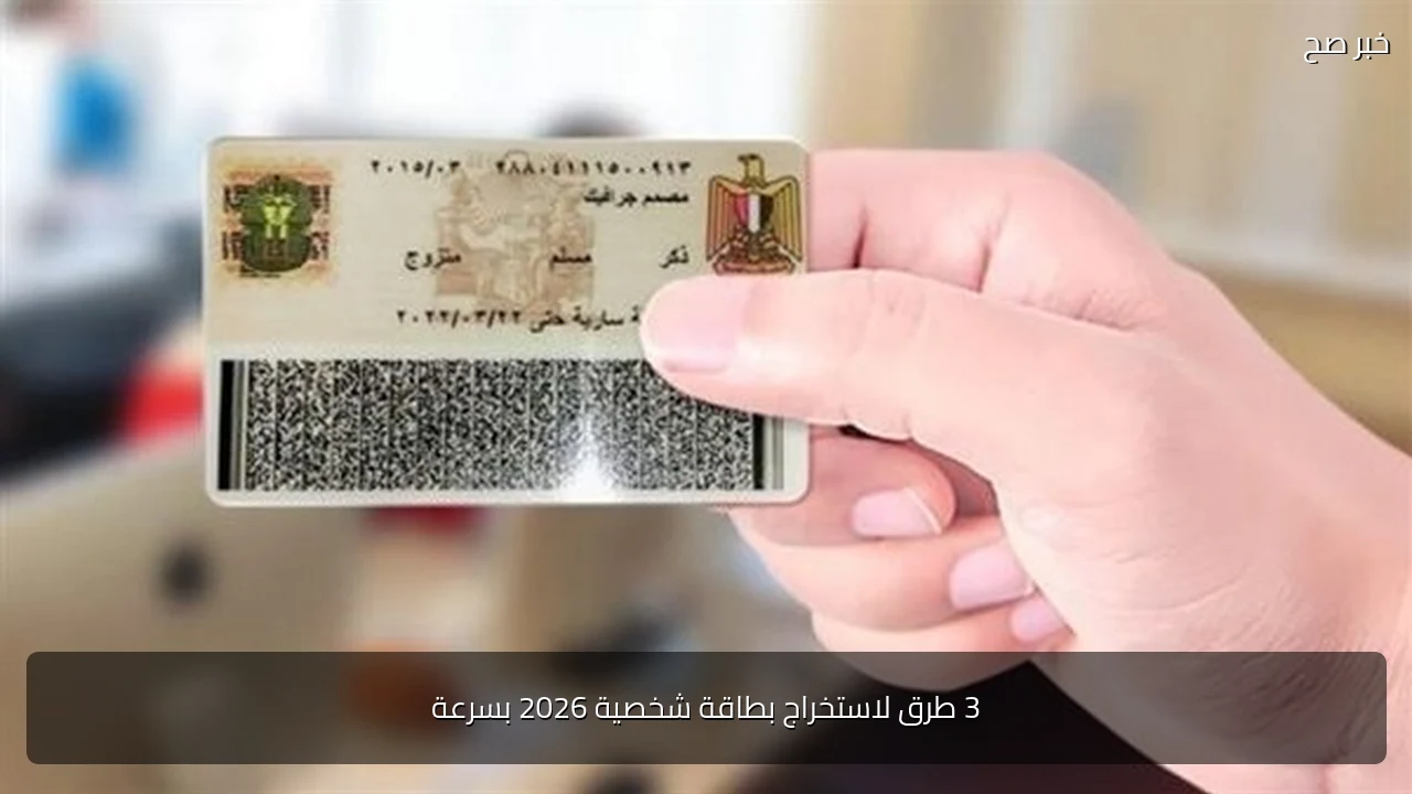 3 طرق لاستخراج بطاقة شخصية 2026 بسرعة