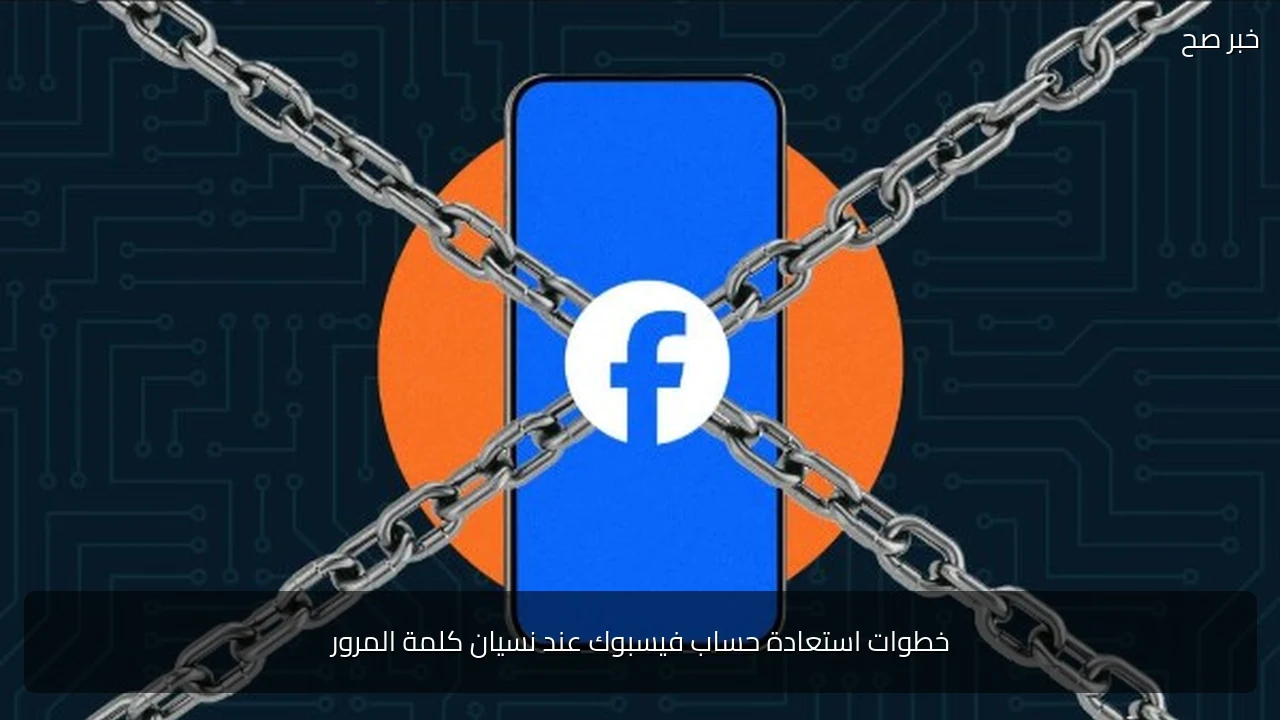 خطوات استعادة حساب فيسبوك عند نسيان كلمة المرور