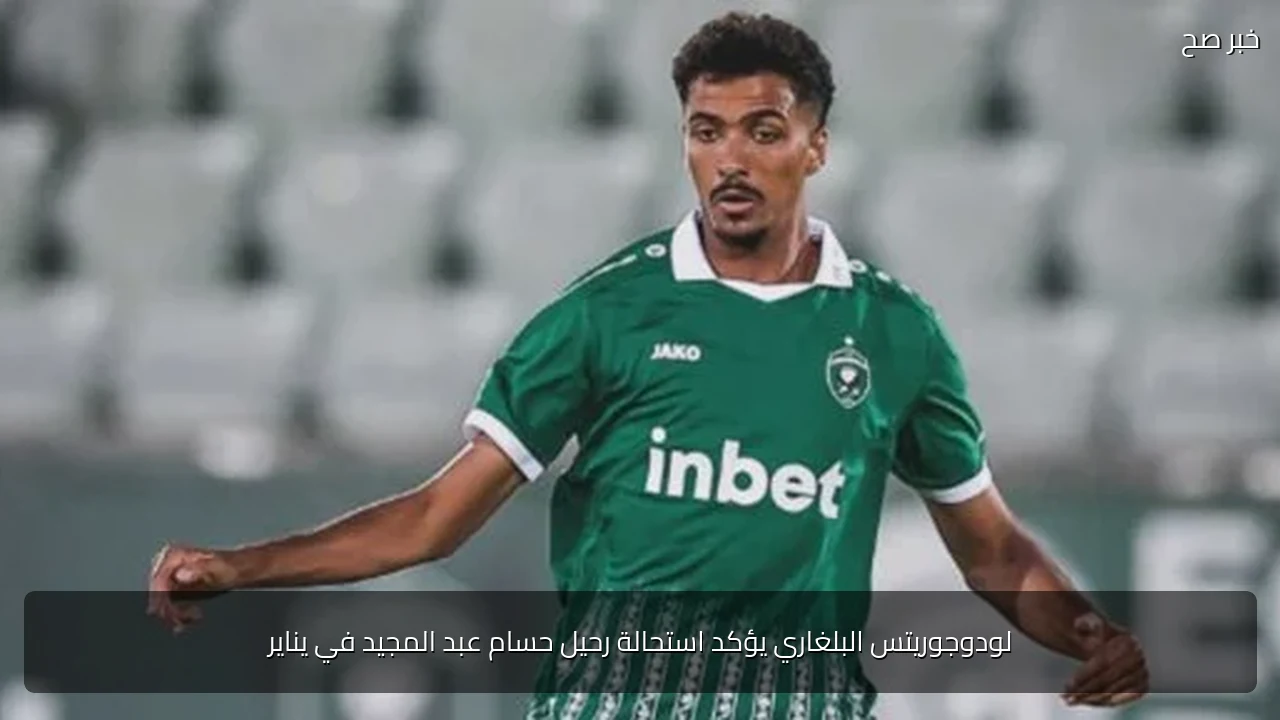 لودوجوريتس البلغاري يؤكد استحالة رحيل حسام عبد المجيد في يناير