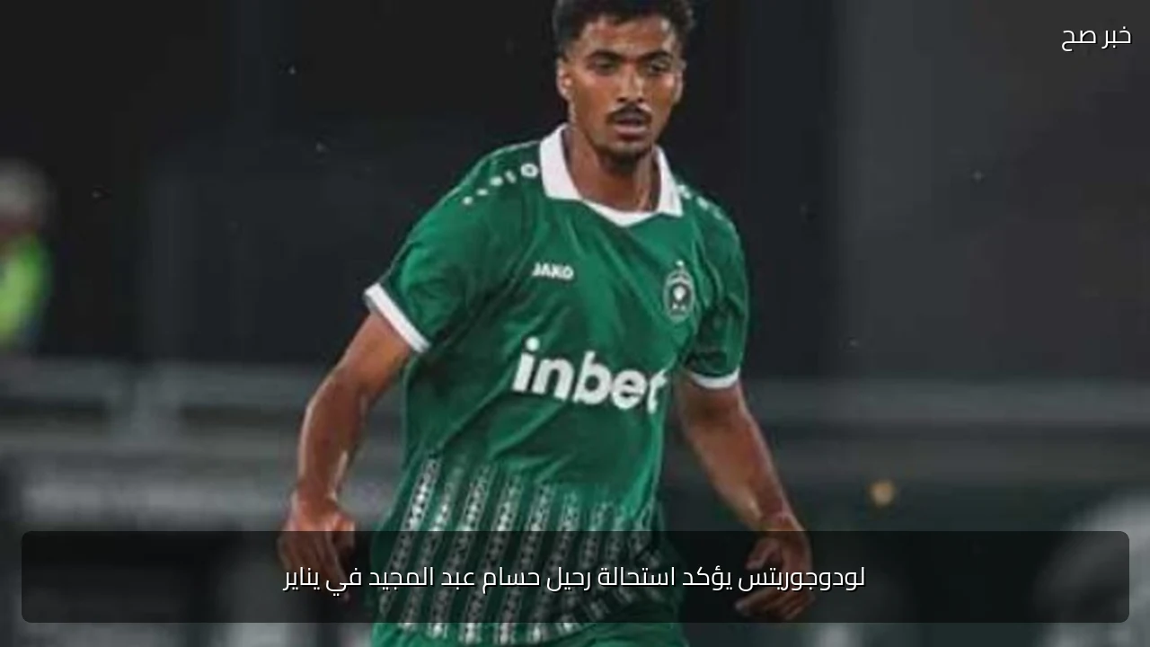 لودوجوريتس يؤكد استحالة رحيل حسام عبد المجيد في يناير