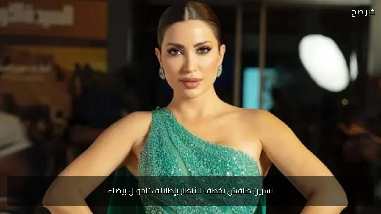 نسرين طافش تخطف الأنظار بإطلالة كاجوال بيضاء