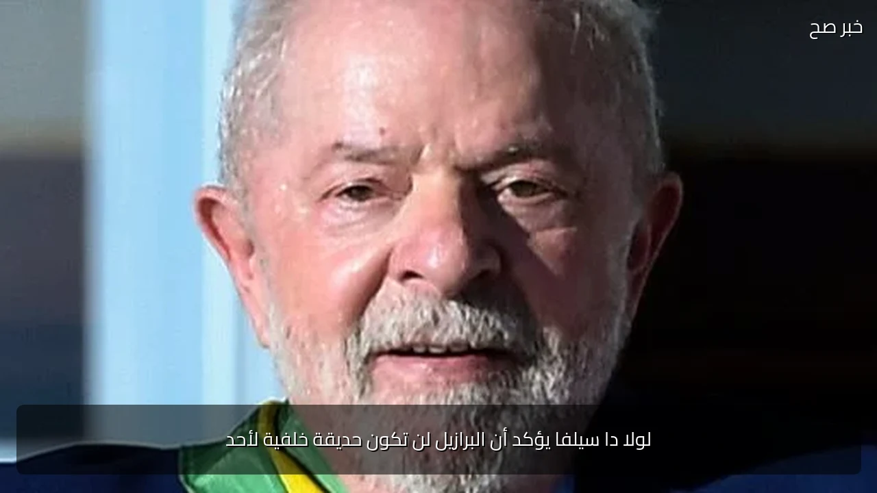 لولا دا سيلفا يؤكد أن البرازيل لن تكون حديقة خلفية لأحد