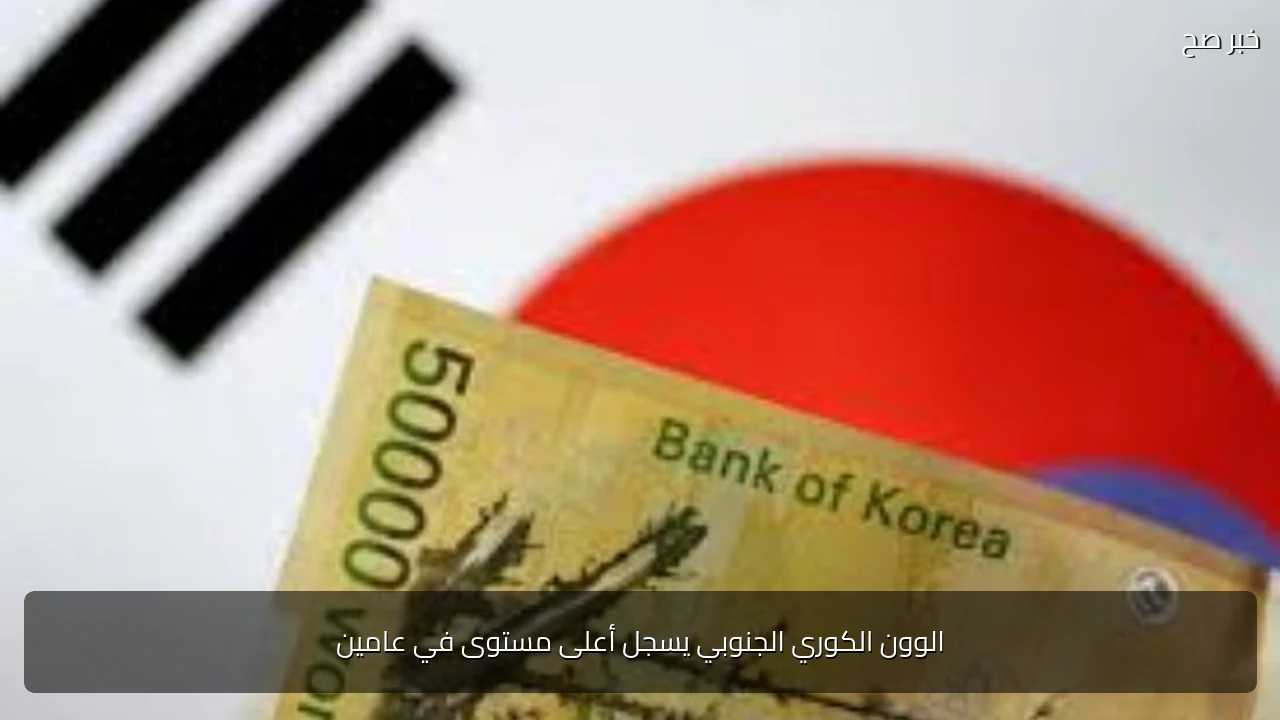 الوون الكوري الجنوبي يسجل أعلى مستوى في عامين