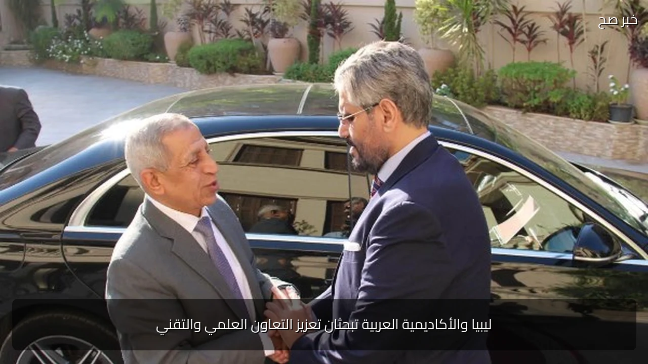 ليبيا والأكاديمية العربية تبحثان تعزيز التعاون العلمي والتقني