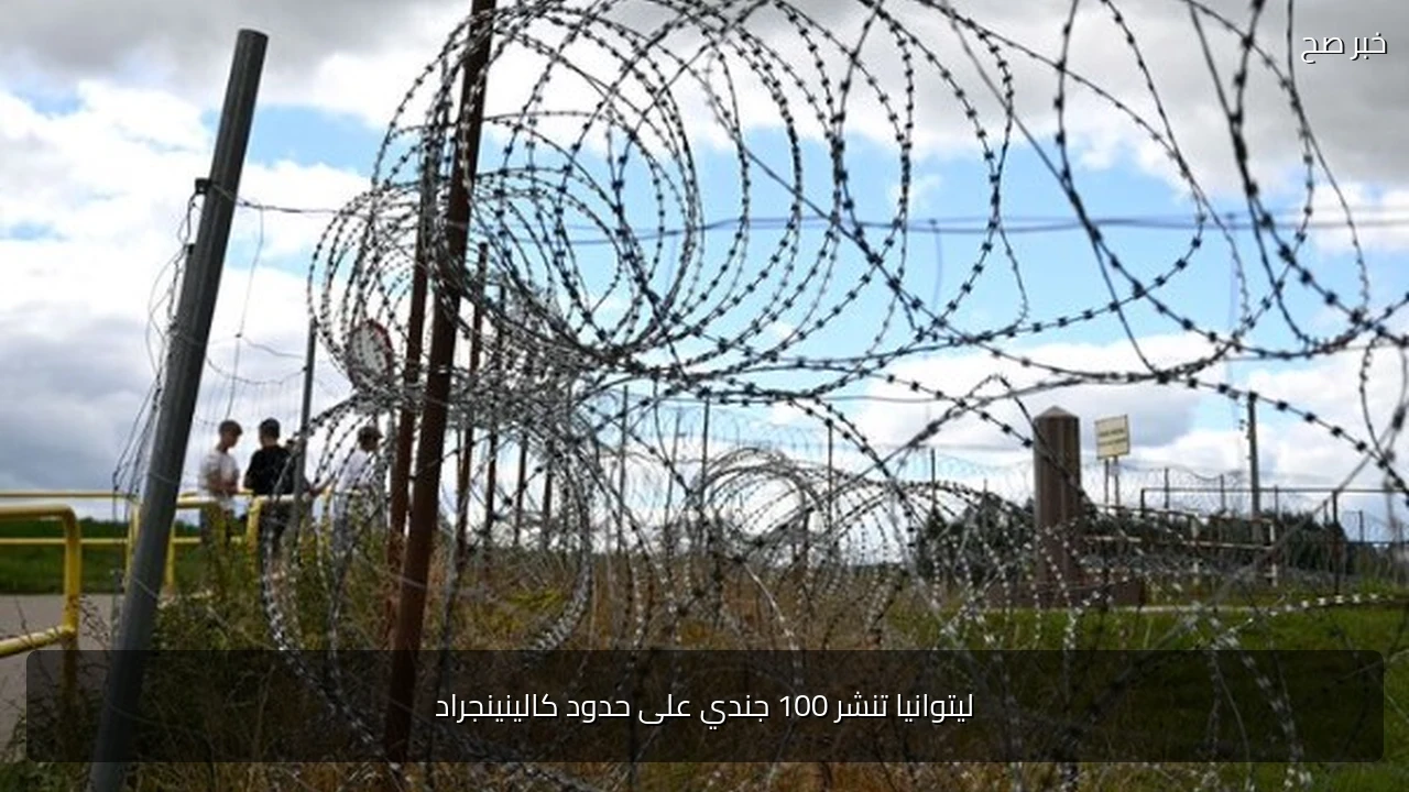 ليتوانيا تنشر 100 جندي على حدود كالينينجراد