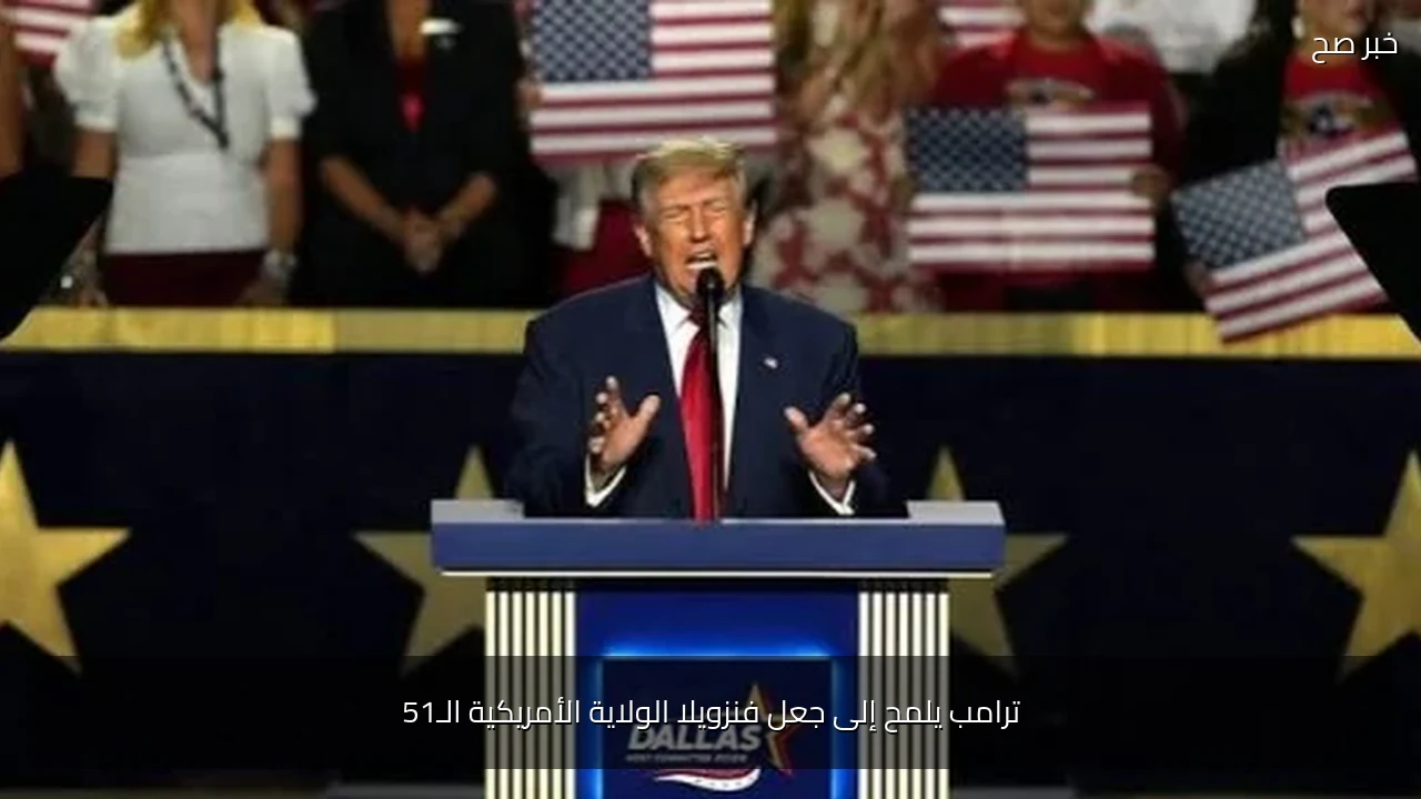 ترامب يلمح إلى جعل فنزويلا الولاية الأمريكية الـ51