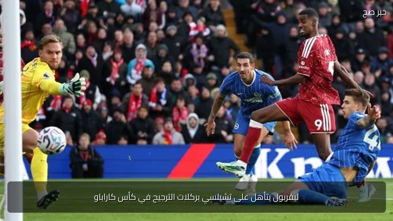ليفربول يتأهل على تشيلسي بركلات الترجيح في كأس كاراباو