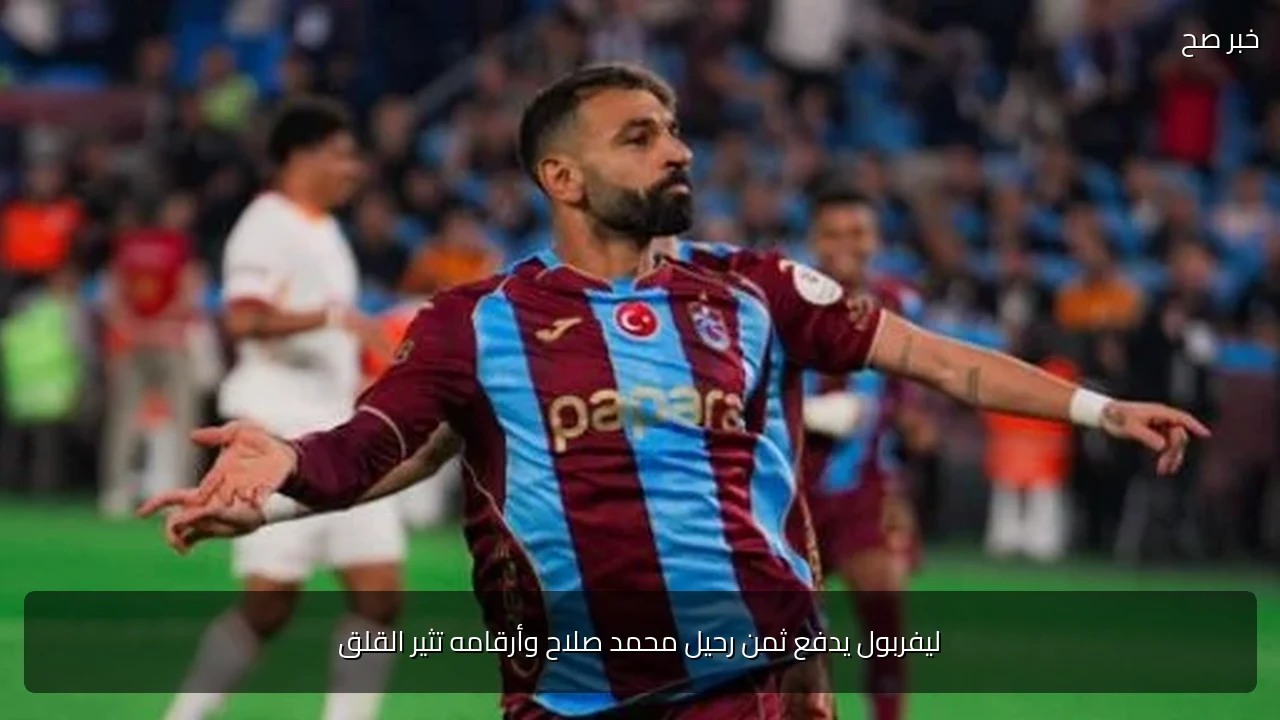 ليفربول يدفع ثمن رحيل محمد صلاح وأرقامه تثير القلق