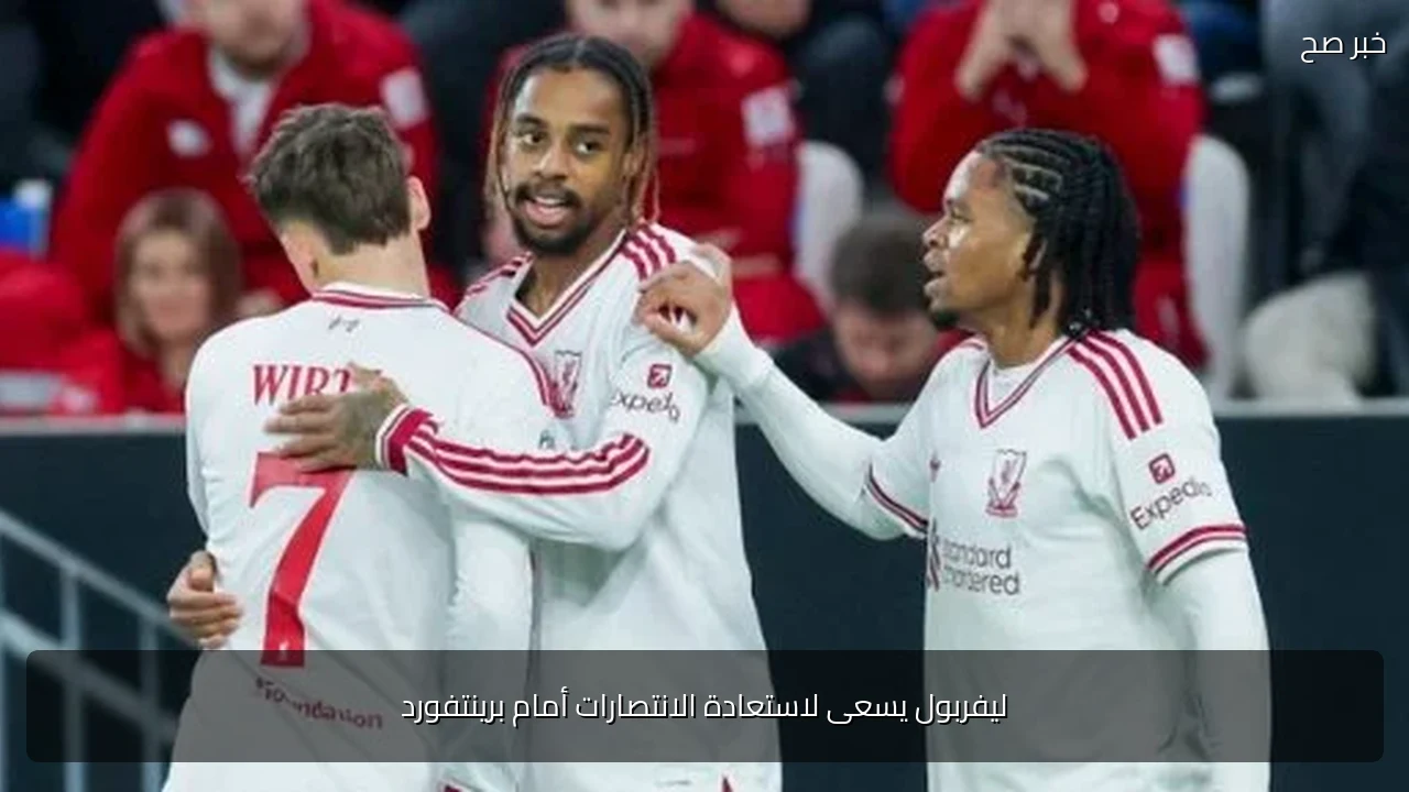 ليفربول يسعى لاستعادة الانتصارات أمام برينتفورد