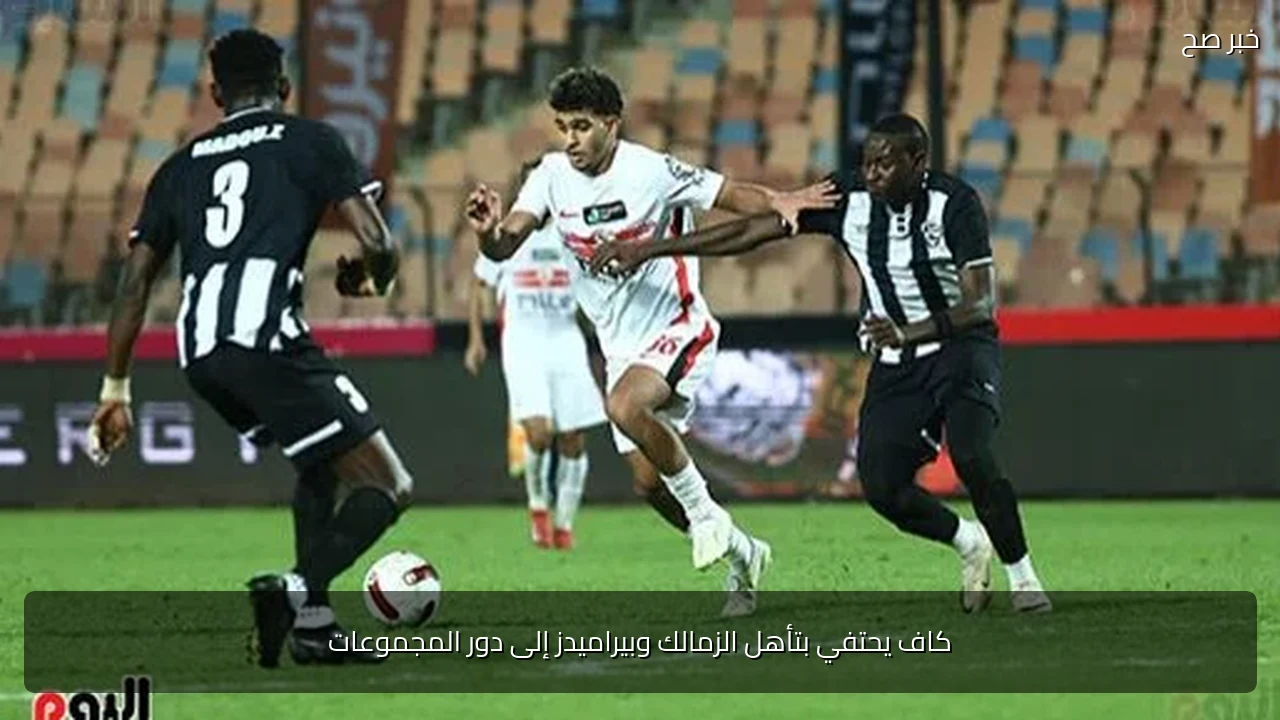 كاف يحتفي بتأهل الزمالك وبيراميدز إلى دور المجموعات