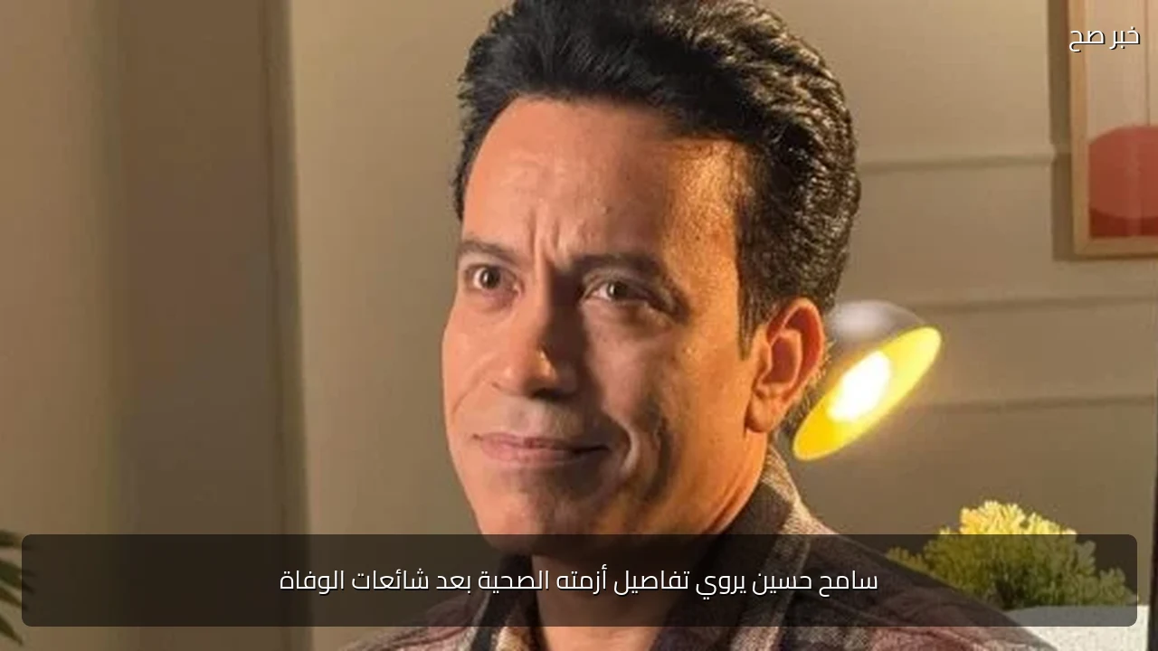 سامح حسين يروي تفاصيل أزمته الصحية بعد شائعات الوفاة