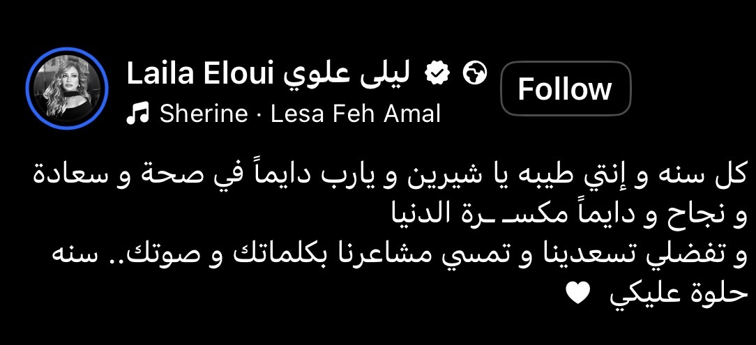 ليلى علوي تهنئ شيرين عبدالوهاب بعيد ميلادها