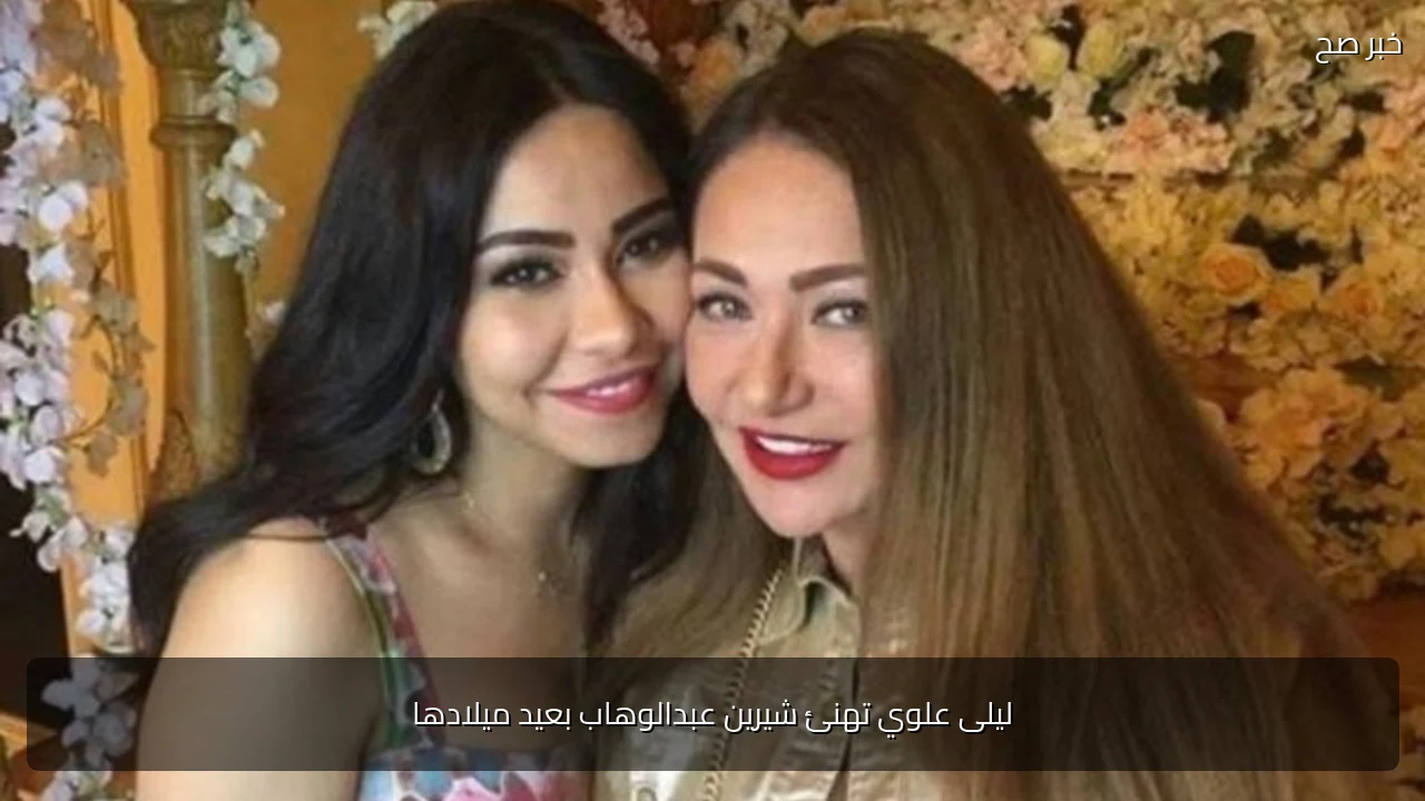 ليلى علوي تهنئ شيرين عبدالوهاب بعيد ميلادها