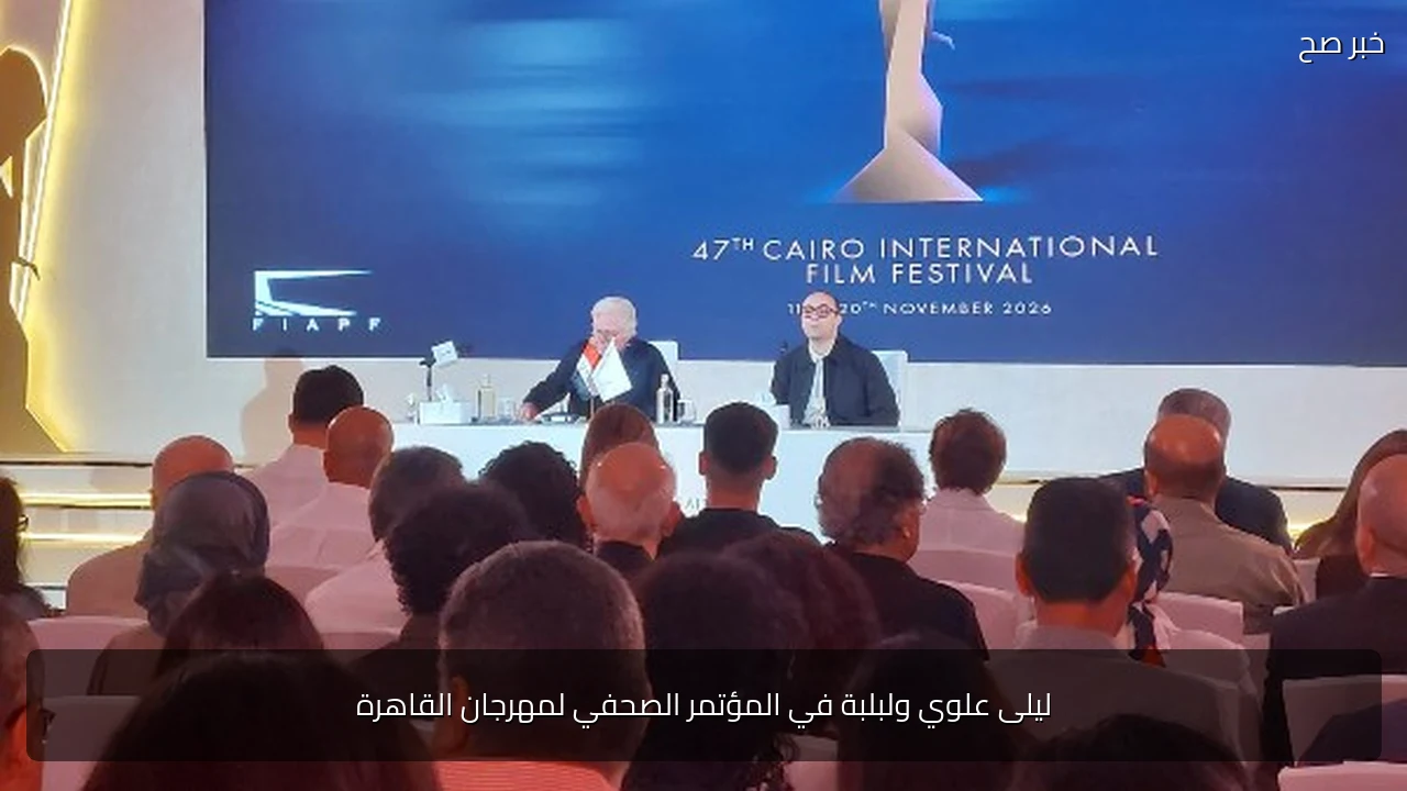 ليلى علوي ولبلبة في المؤتمر الصحفي لمهرجان القاهرة