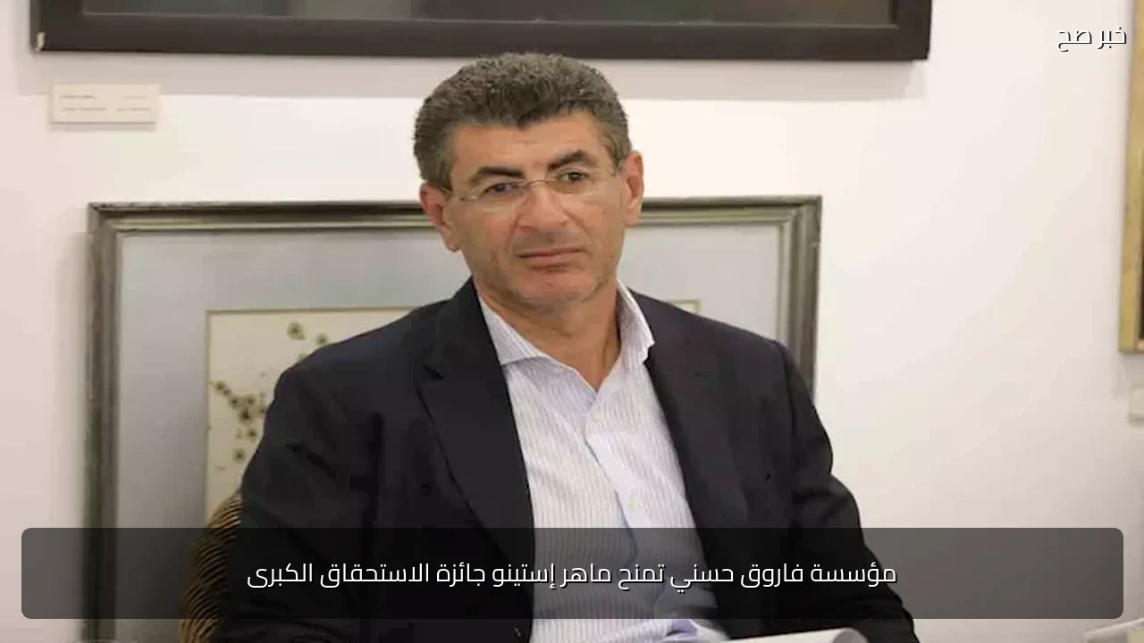 مؤسسة فاروق حسني تمنح ماهر إستينو جائزة الاستحقاق الكبرى