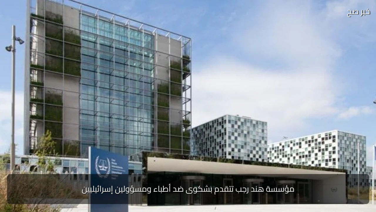 مؤسسة هند رجب تتقدم بشكوى ضد أطباء ومسؤولين إسرائيليين