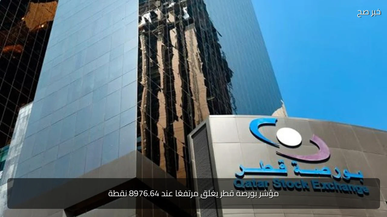 مؤشر بورصة قطر يغلق مرتفعًا عند 8976.64 نقطة