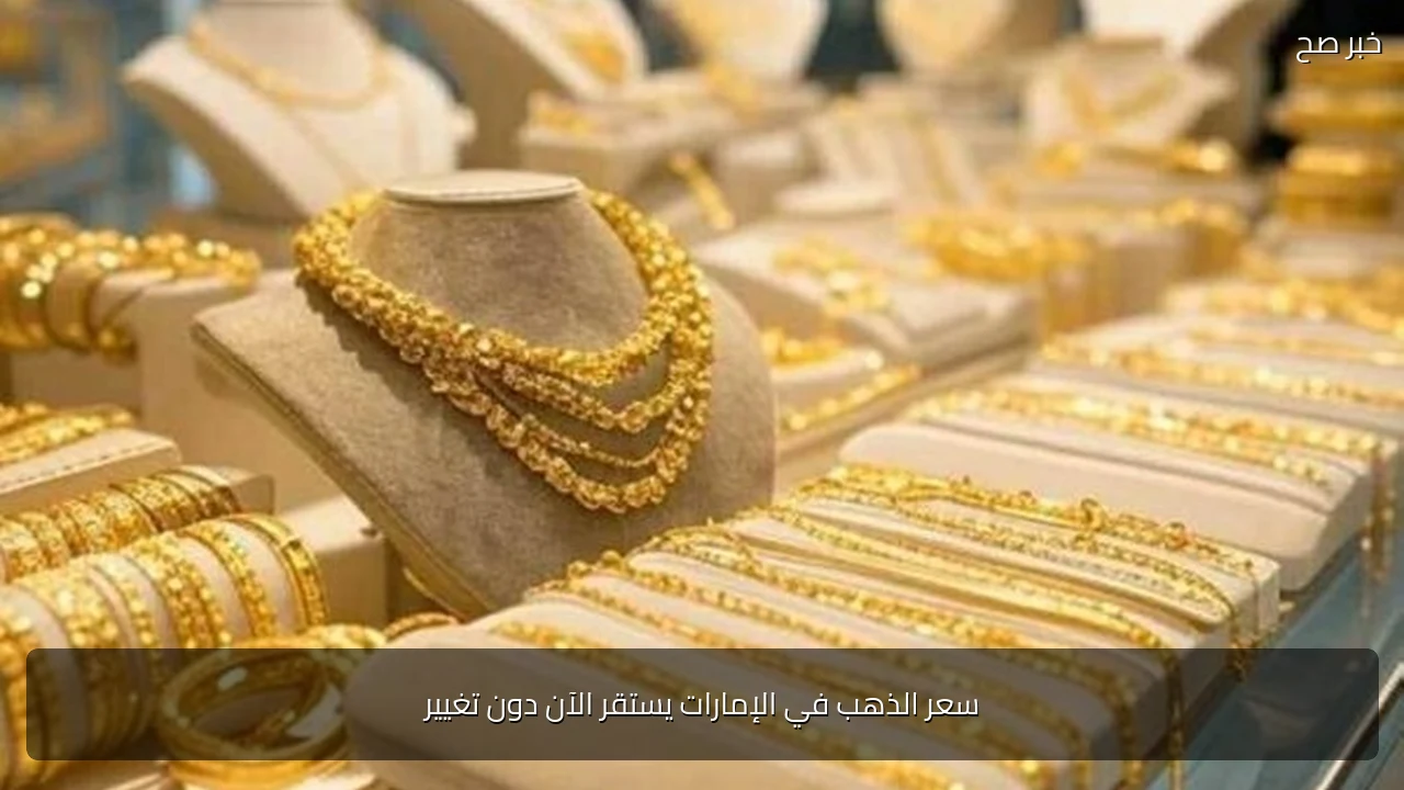 سعر الذهب في الإمارات يستقر الآن دون تغيير