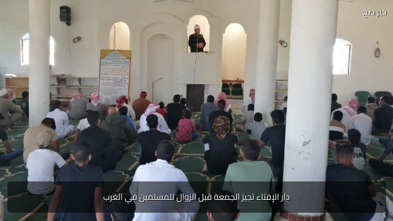 دار الإفتاء تجيز الجمعة قبل الزوال للمسلمين في الغرب