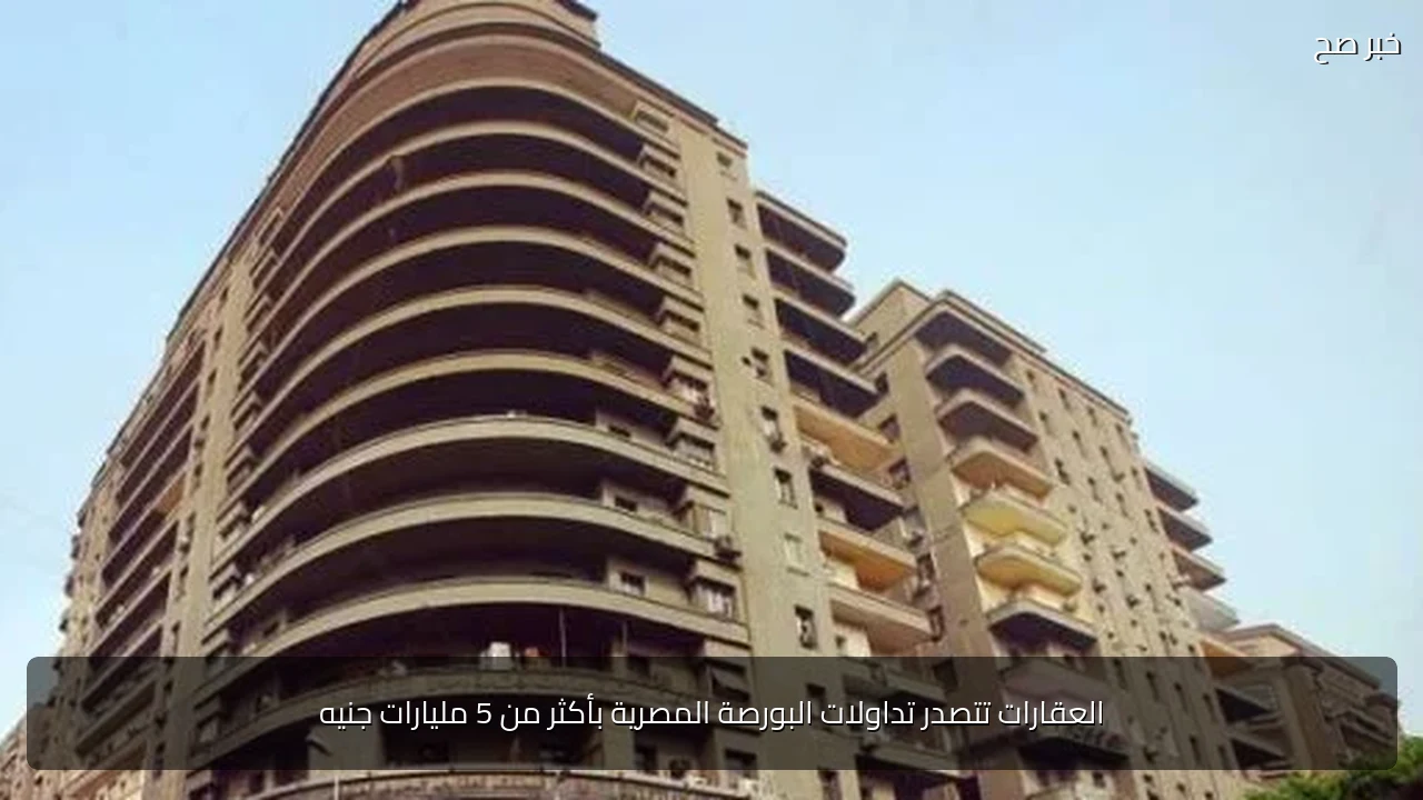 العقارات تتصدر تداولات البورصة المصرية بأكثر من 5 مليارات جنيه