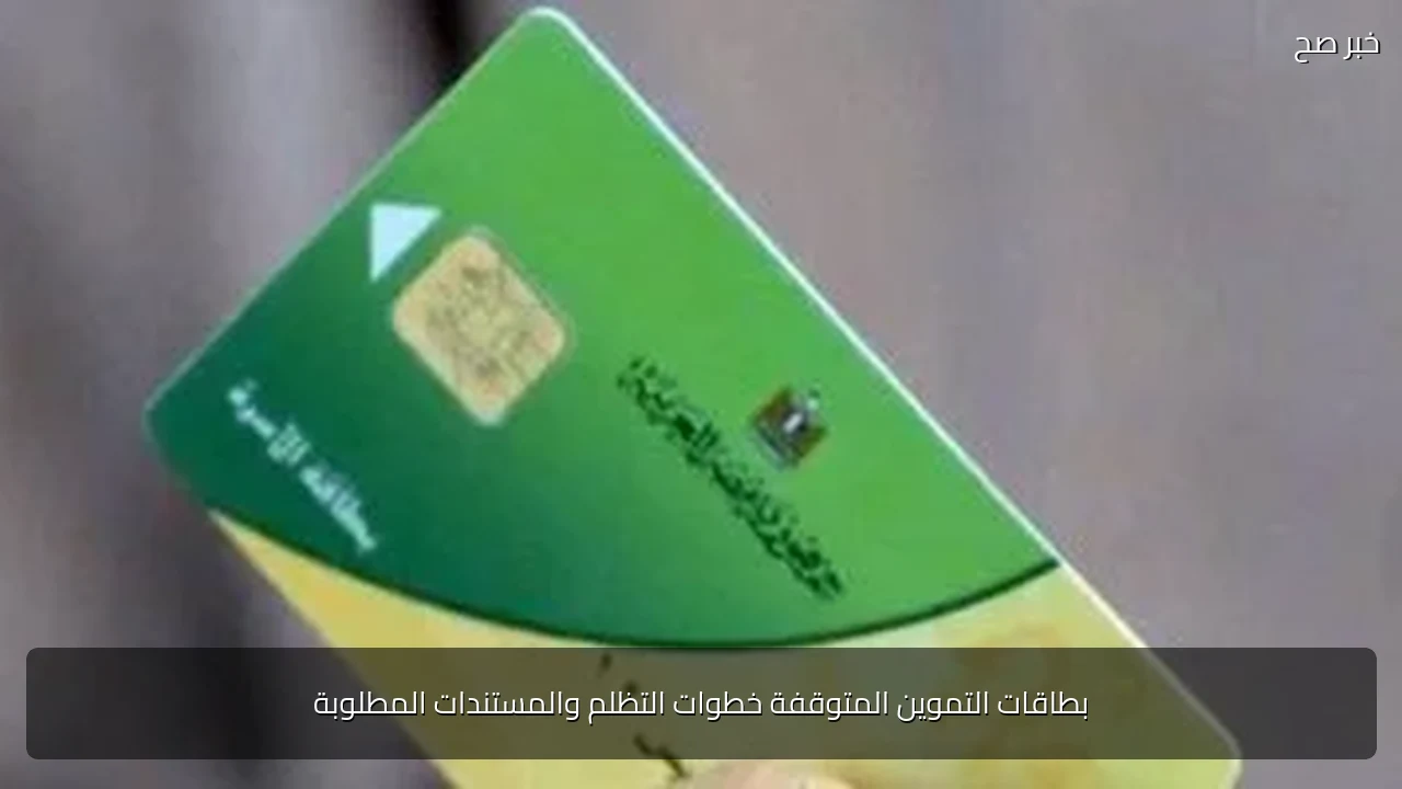 بطاقات التموين المتوقفة خطوات التظلم والمستندات المطلوبة
