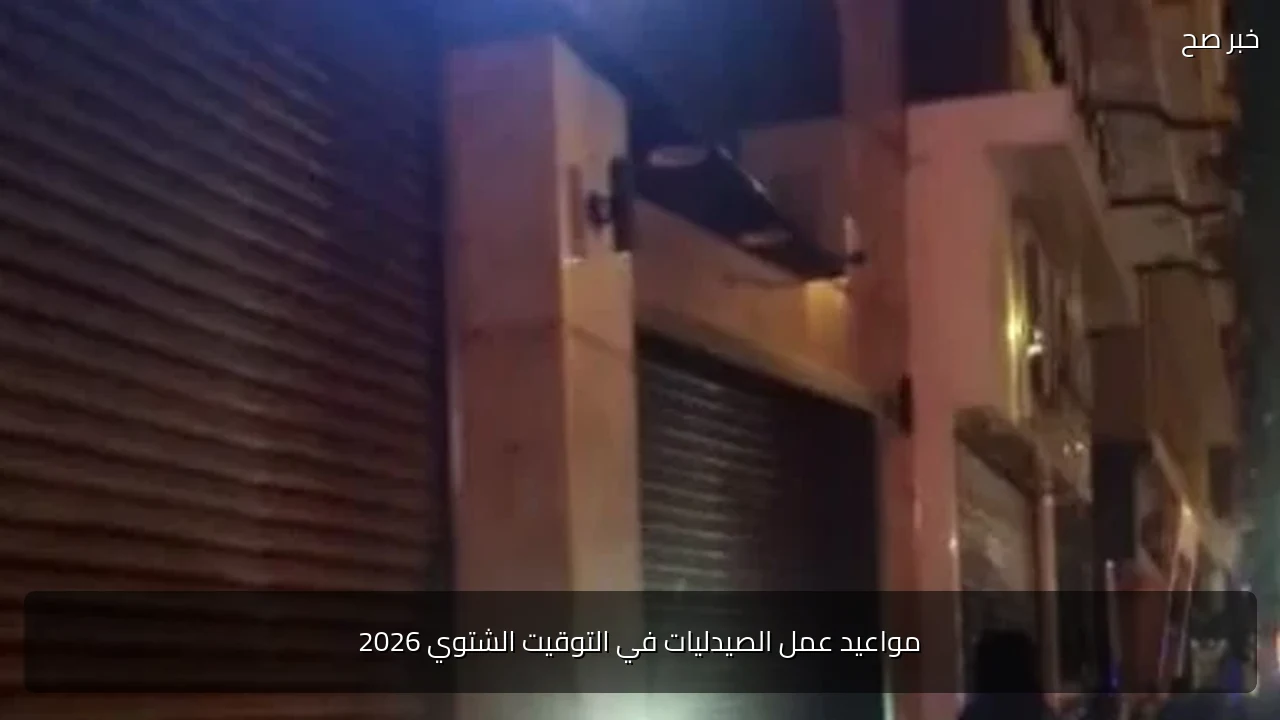 مواعيد عمل الصيدليات في التوقيت الشتوي 2026