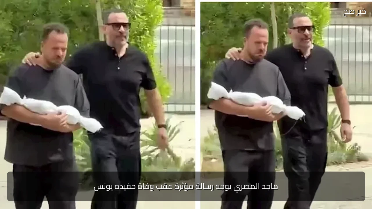 ماجد المصري يوجه رسالة مؤثرة عقب وفاة حفيده يونس